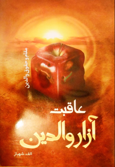 عاقبت آزار والدین